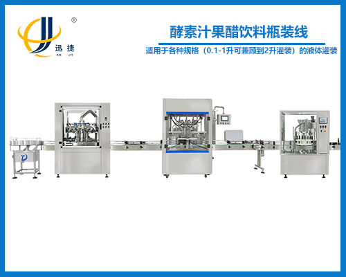 酵素汁果醋饮料瓶装线