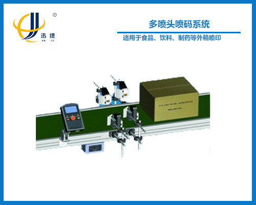 多喷头喷码系统