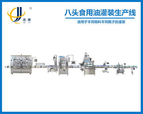 八头食用油灌装生产线