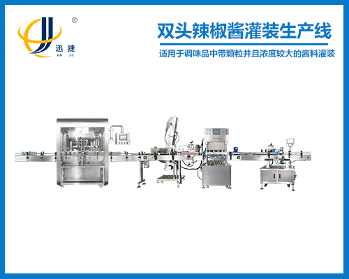双头辣椒酱灌装生产线